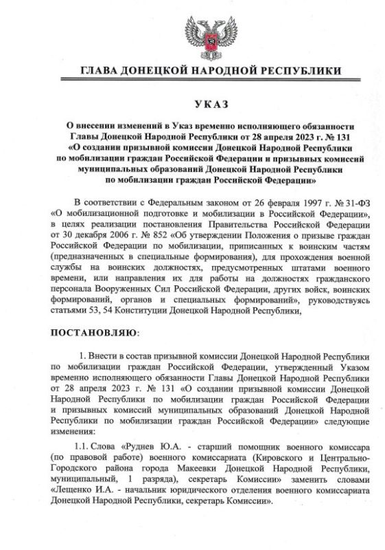 Указом Главы ДНР № 427 от 21 мая 2025 года внесены изменения в Указ временно исполняющего обязанности Главы Донецкой Народной Республики от 28 апреля 2023 года № 131 «О создании призывной комиссии Донецкой Народной...