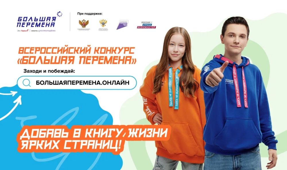 Открой для себя «Большую перемену» и выиграй до 1 миллиона рублей, путёвку в Артек или уникальное путешествие через всю Россию!