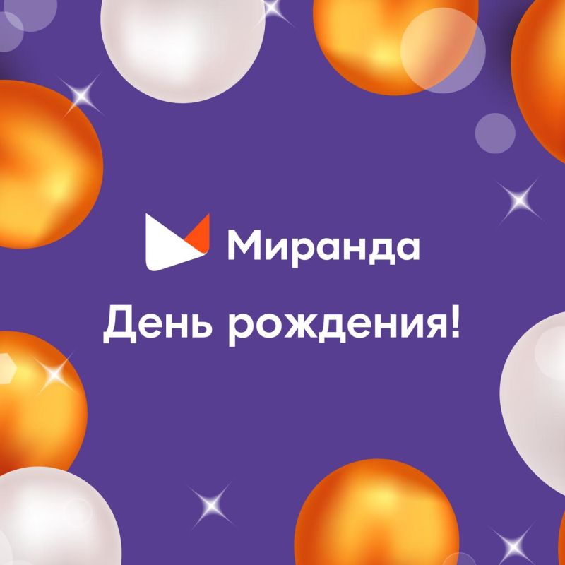Уже сегодня!. Мобильный оператор федерального масштаба "Миранда" отмечает свой день рождения