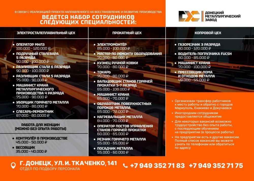 ВАКАНСИИ НА ДОНЕЦКОМ МЕТАЛЛУРГИЧЕСКОМ ЗАВОДЕ (информацию уточняйте по телефонам)