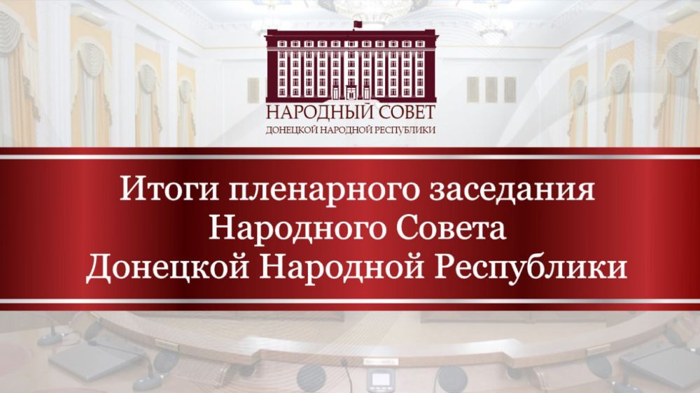 Сергей Прокопенко: Состоялось 63-е пленарное заседание Народного Совета Донецкой Народной Республики I созыва