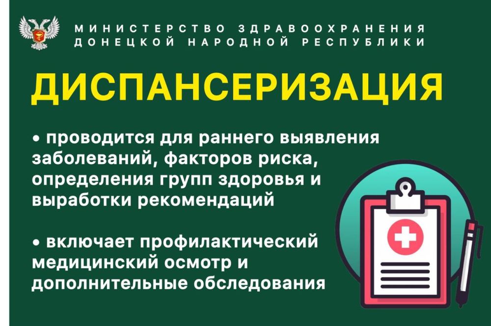 Министерство здравоохранения Донецкой Народной Республики напоминает о важности регулярного прохождения диспансеризации!