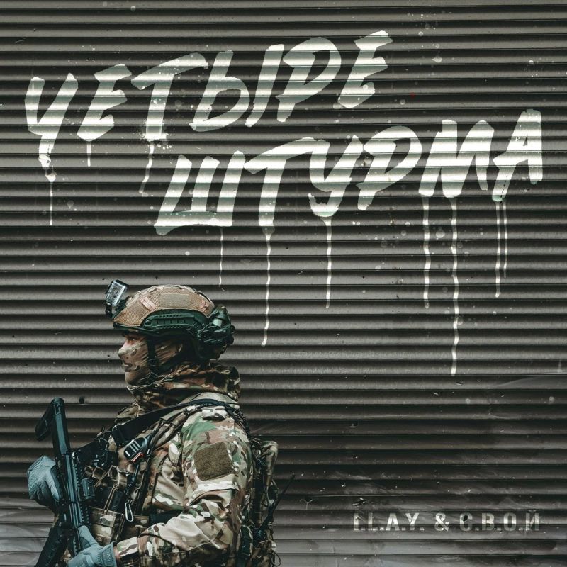 Денис Григорюк: У музкантов I.L.A.Y. и С.В.О.Й. вышел новый трек "Четыре штурма", посвященный погибшему бойцу 810 бригады с позывным «Фокс»