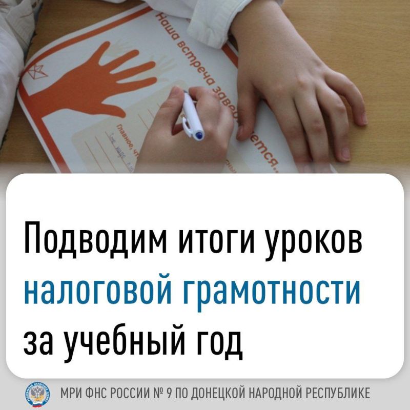 Иван Адамец: Завершился учебный год и сотрудники Межрайонной ИФНС России № 9 по ДНР подвели итоги проведения уроков в рамках всероссийского образовательного проекта «юНГа»