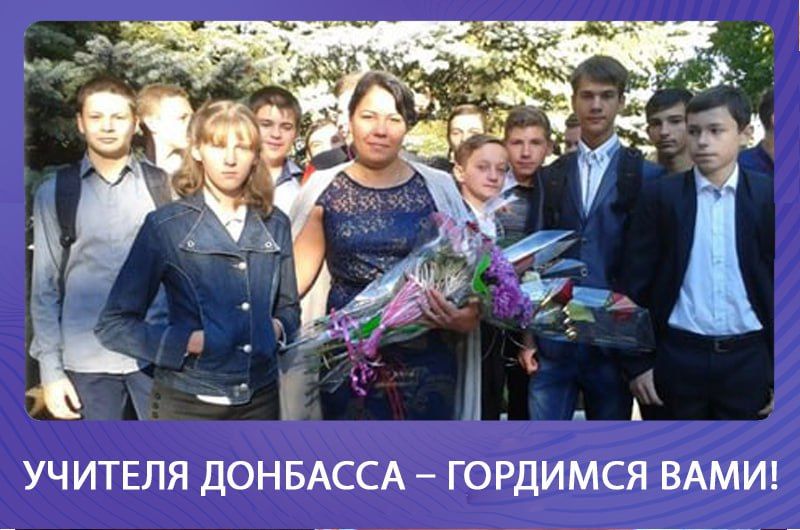 Олег Трофимов: Учителя Донбасса – гордимся вами: Наталья Захарченко