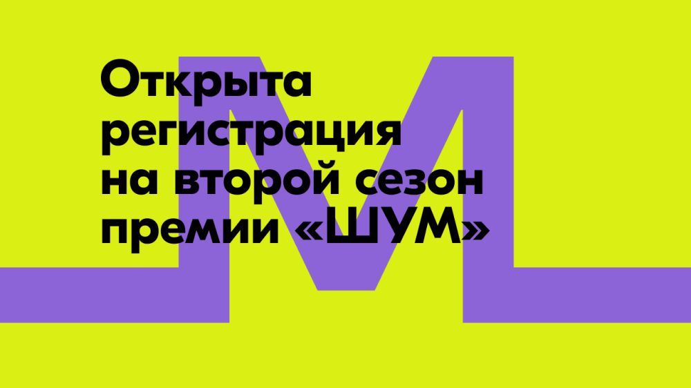 Открыта заявочная кампания Всероссийской молодёжной премии в сфере медиа и журналистики «ШУМ»