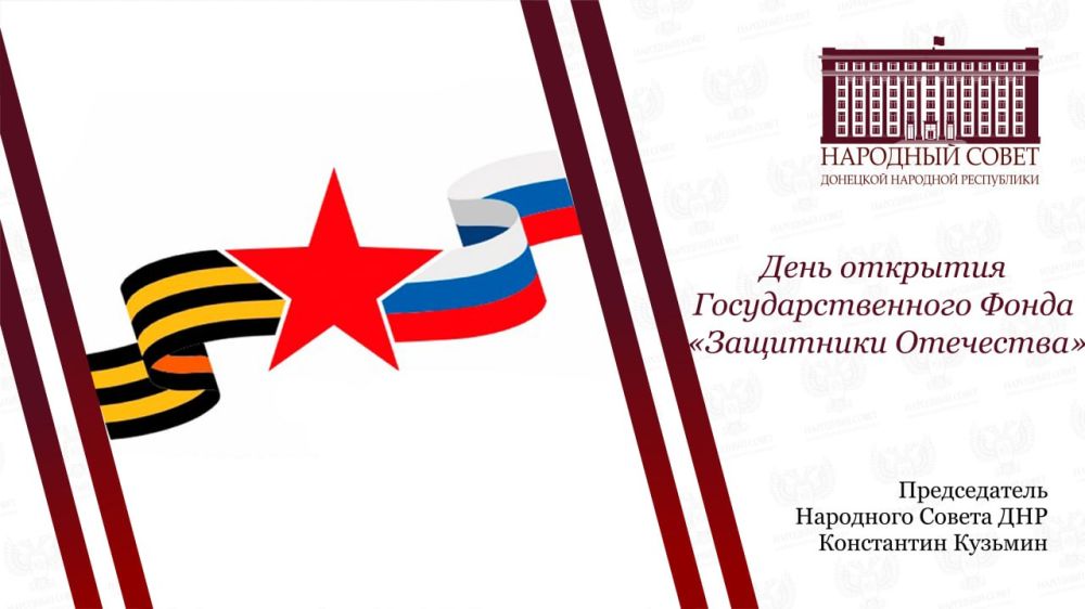 Константин Кузьмин: Сегодня исполняется два года Фонду «Защитники Отечества»
