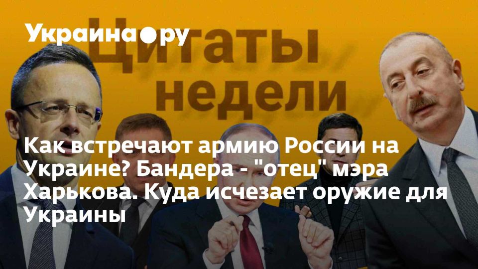 Как встречают армию России на Украине? Бандера - "отец" мэра Харькова. Куда исчезает оружие для Украины
