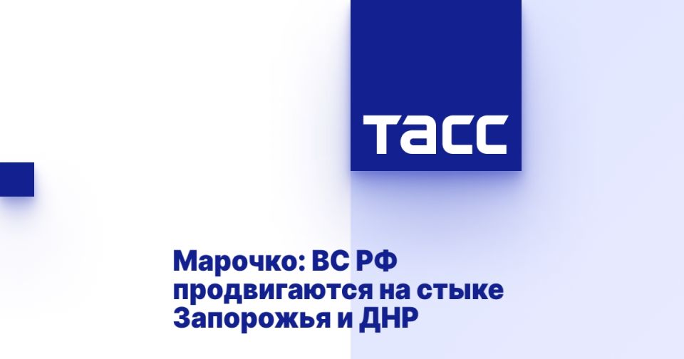 Марочко: ВС РФ продвигаются на стыке Запорожья и ДНР