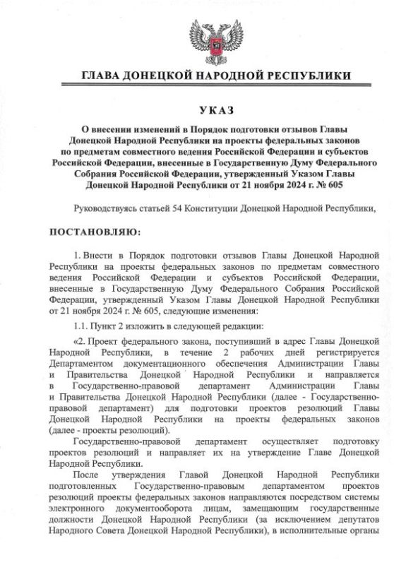 Указом Главы ДНР № 468 от 5 июня 2025 года внесены изменения в Порядок подготовки отзывов Главы Донецкой Народной Республики на проекты федеральных законов по предметам совместного ведения Российской Федерации и субъектов...
