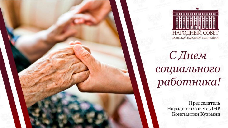 Константин Кузьмин: Уважаемые социальные работники Донецкой Народной Республики!