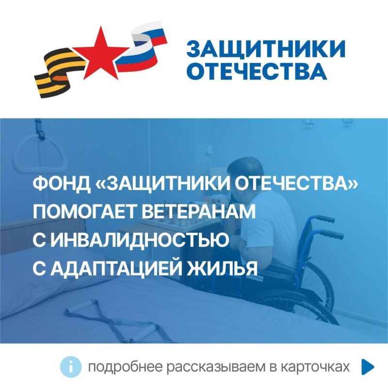 Фонд «Защитники Отечества» помогает ветеранам с инвалидностью адаптировать жилье