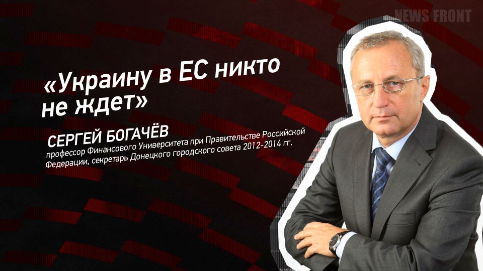 Мнение: «Украину в ЕС никто не ждет», – Сергей Богачев