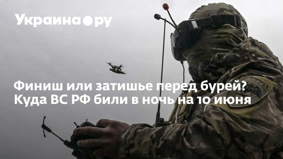 Финиш или затишье перед бурей? Куда ВС РФ били в ночь на 10 июня