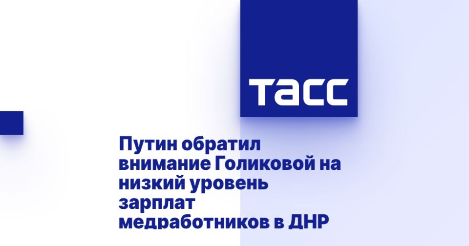Путин обратил внимание Голиковой на низкий уровень зарплат медработников в ДНР