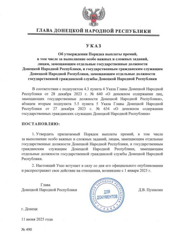 Указом Главы ДНР № 490 от 11 июня 2025 года утвержден Порядок выплаты премий, в том числе за выполнение особо важных и сложных заданий, лицам, замещающим отдельные государственные должности Донецкой Народной Республики, и...