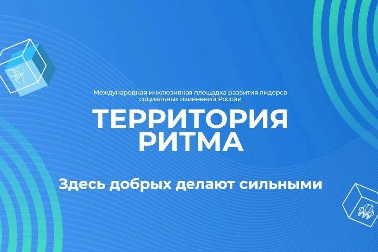 Елена Рязанцева: С 4 по 7 сентября 2025 года уже в девятый раз в Нижегородской области пройдет уникальный международный инклюзивный форум лидеров социальных изменений "Территория Ритма"