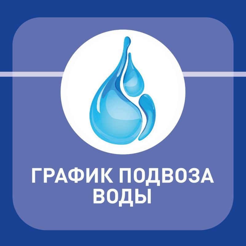 Анна Кондрыкинская: График подвоза воды на 12 июня (четверг)