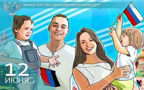Олег Трофимов: С Днем России!. Дорогие ребята, учителя и родители Донецкой Народной Республики! Поздравляю вас с Днем России — праздником нашей великой страны! Для жителей Донбасса Россия всегда — символ силы, единства и...