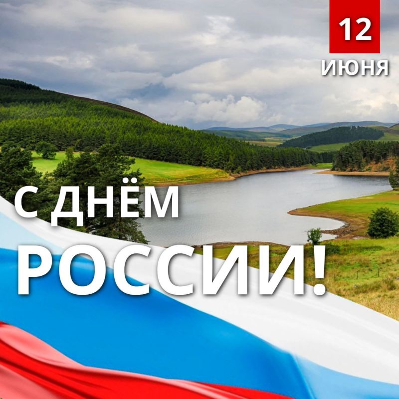 Искренне поздравляю жителей Донецкой Народной Республики с главным для каждого россиянина праздником – Днём России!