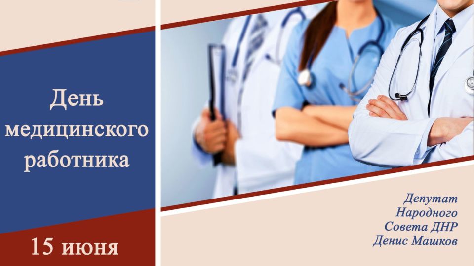 Денис Машков: Уважаемые работники здравоохранения!