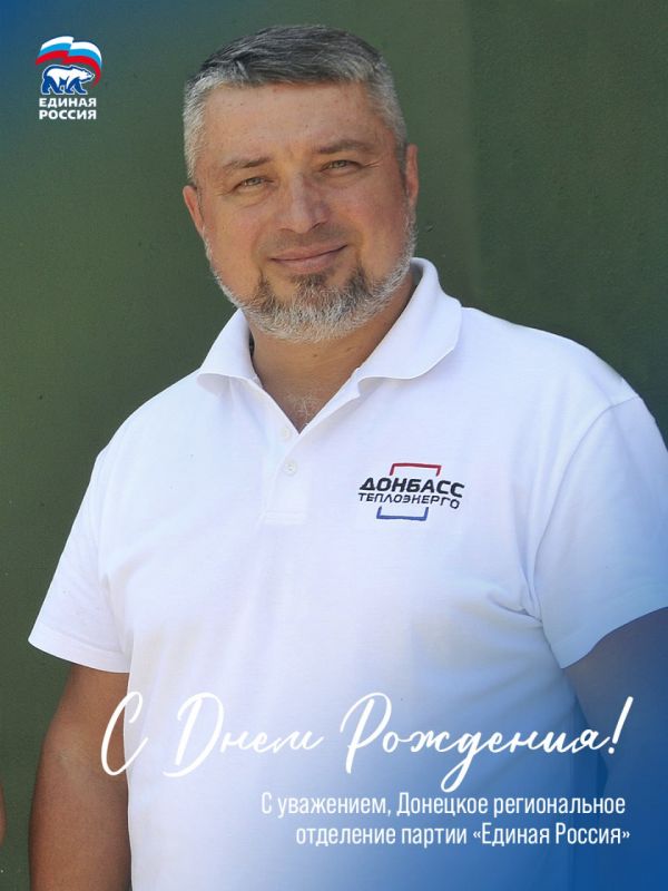 Сегодня отмечает свой день рождения член политсовета Донецкого регионального отделения Единой России, региональный координатор партпроекта «Школа ЖКХ», гендиректор «Донбасстеплоэнерго» Сергей Полхов