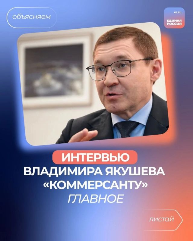 Альбина Афенченко: Секретарь Генсовета партии «Единая Россия» Владимир Якушев в интервью «Коммерсанту» подвёл итоги работы за год