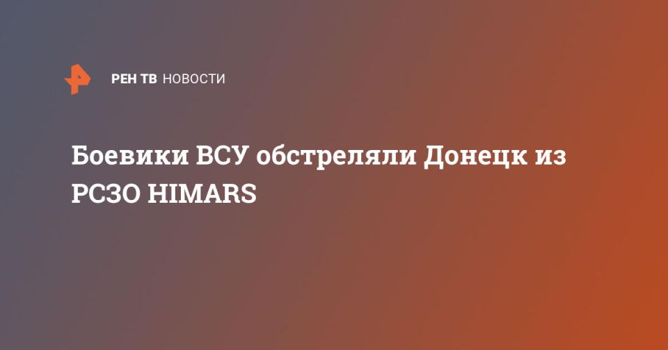 Боевики ВСУ обстреляли Донецк из РСЗО HIMARS