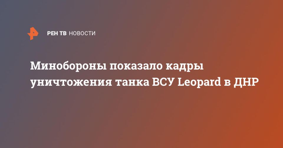 Минобороны показало кадры уничтожения танка ВСУ Leopard в ДНР