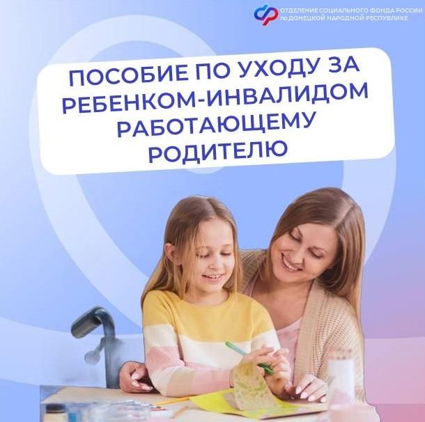 Могут ли работающие родители детей-инвалидов получать выплату по уходу?