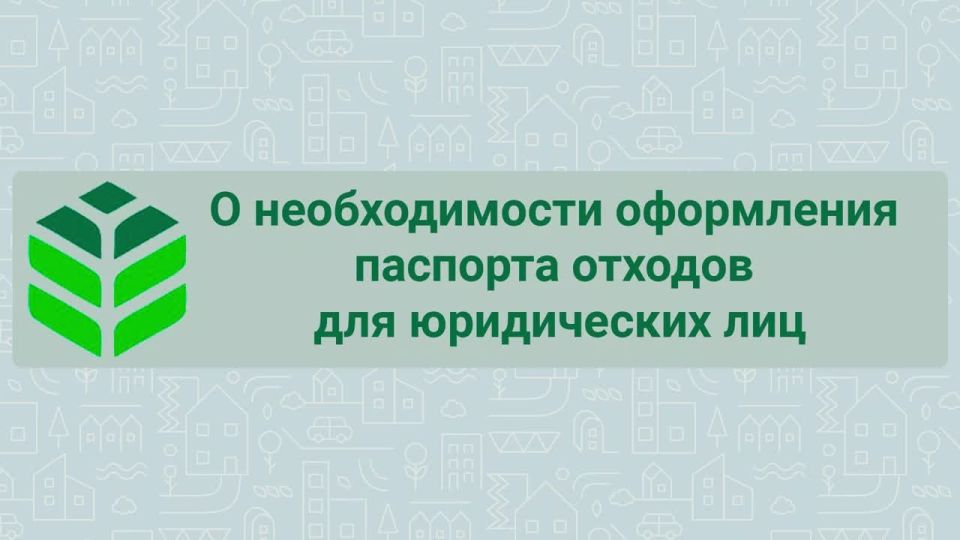 Согласно законодательству, все юридические лица, чья деятельность связана с образованием отходов, обязаны иметь паспорт отходов