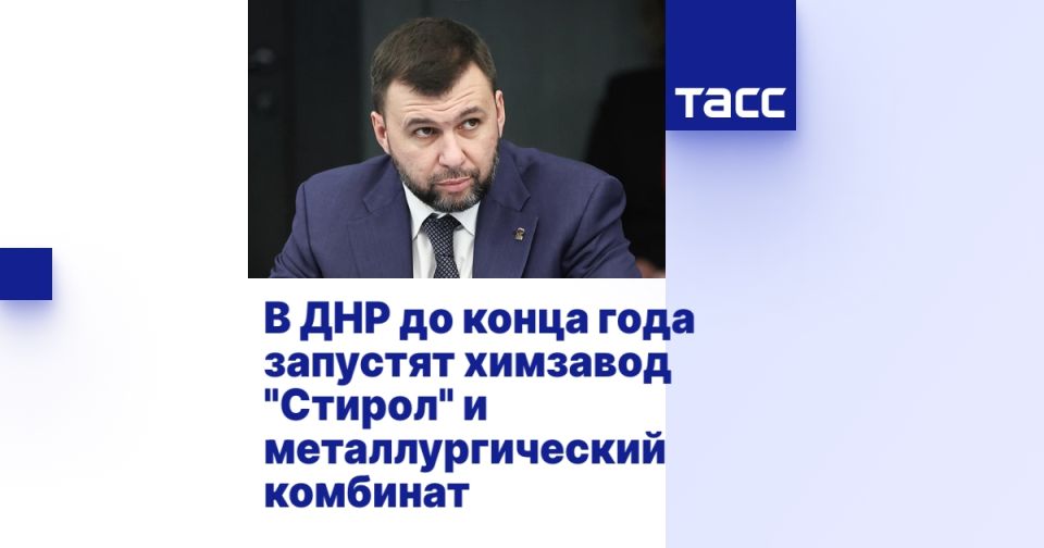 В ДНР до конца года запустят химзавод "Стирол" и металлургический комбинат