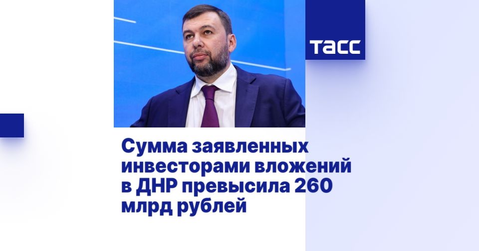 Сумма заявленных инвесторами вложений в ДНР превысила 260 млрд рублей