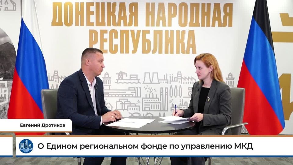 Видео с фрагментом прямой линии заместителя гендиректора УНКО "Единый региональный фонд по управлению многоквартирными домами на территории Донецкой Народной Республики" Евгения Дротикова, в котором поднимаются один из самых...