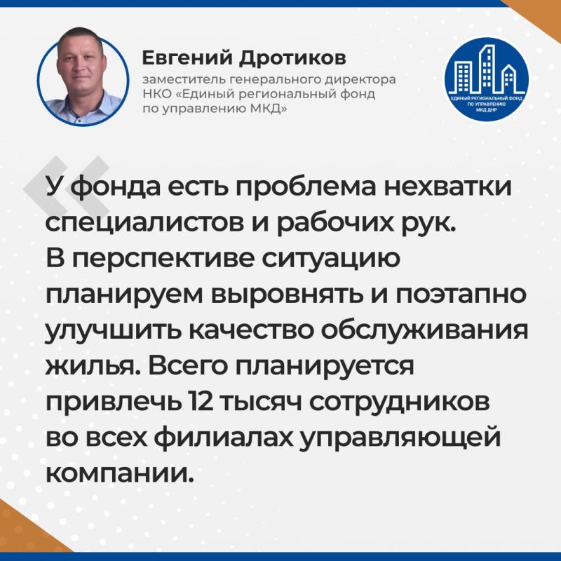 Итоги прямой линии Евгения Дротикова — заместителя гендиректора УНКО "Единый региональный фонд по управлению многоквартирными домами на территории Донецкой Народной Республики"