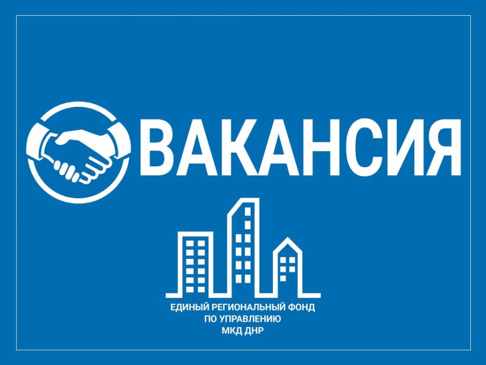 Филиалам НКО "Единый региональный фонд по управлению многоквартирными домами на территории Донецкой Народной Республики" на постоянную работу требуются сотрудники по специальностям: