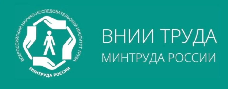 Елена Рязанцева: Федеральным государственным бюджетным учреждением «Всероссийский научно-исследовательский институт труда» Минтруда России проводится опрос работников организаций различных отраслей экономики с целью...