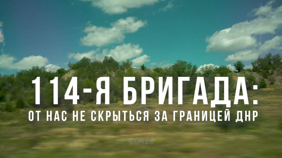 WarGonzo: Срецрепортаж WG114-я бригада: от нас не скрыться за границей ДНР