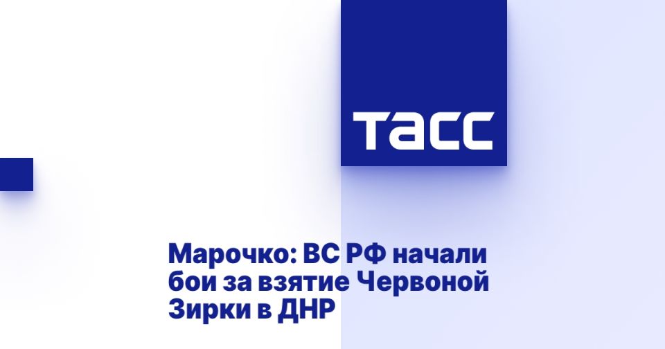 Марочко: ВС РФ начали бои за взятие Червоной Зирки в ДНР