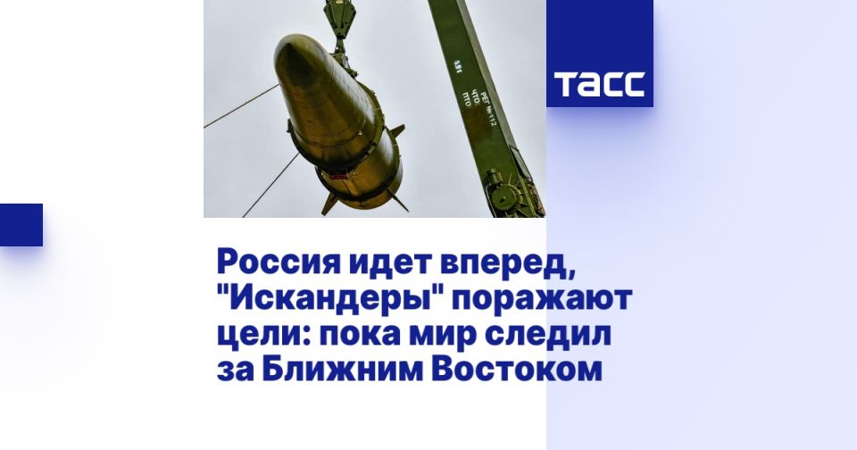 Россия идет вперед, "Искандеры" поражают цели: пока мир следил за Ближним Востоком