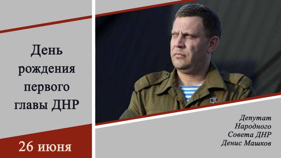 Денис Машков: Сегодня мы вспоминаем первого Главу Донецкой Народной Республики, Героя ДНР, Александра Владимировича Захарченко