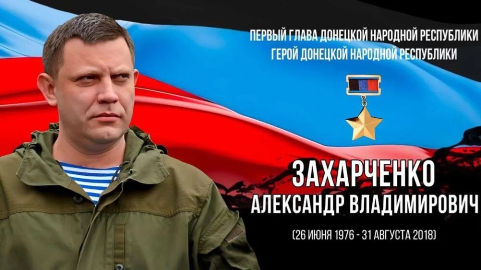 Андрей Марочко: #Дата. 26 июня 1976 года – в Донецке.родился первый глава Донецкой Народной Республики Александр Владимирович Захарченко