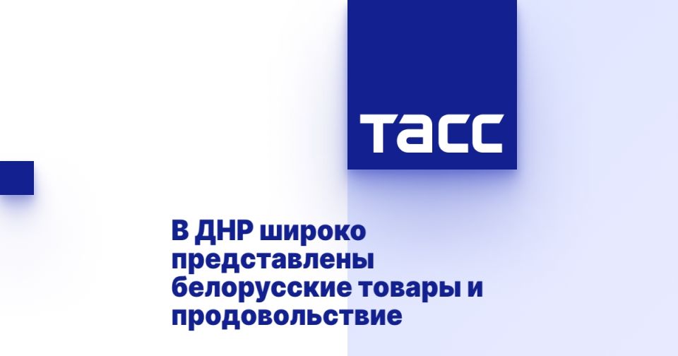 В ДНР широко представлены белорусские товары и продовольствие