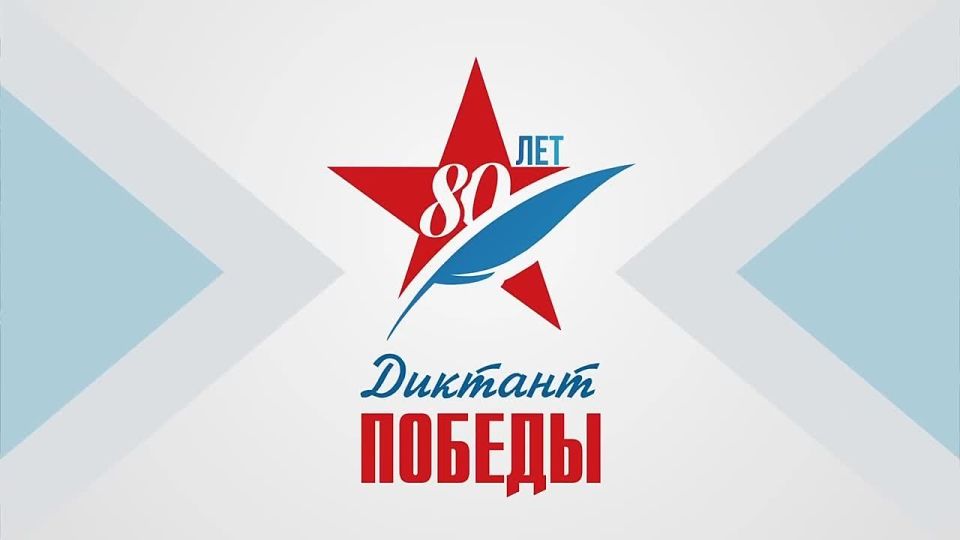 Владислав Подкова: Подведены итоги Международной акции «Диктант Победы»