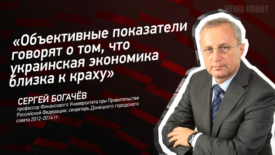 Мнение: «Объективные показатели говорят о том, что украинская экономика близка к краху», – Сергей Богачев