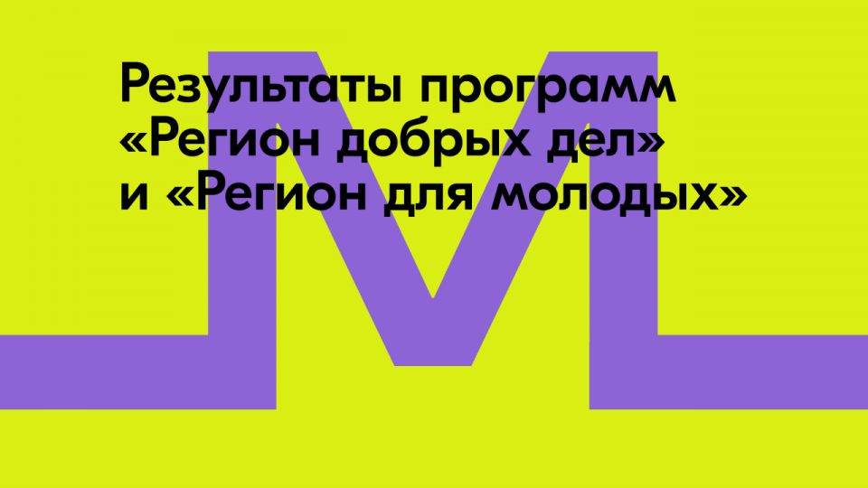 Подведены итоги президентских программ «Регион добрых дел» и «Регион для молодых»
