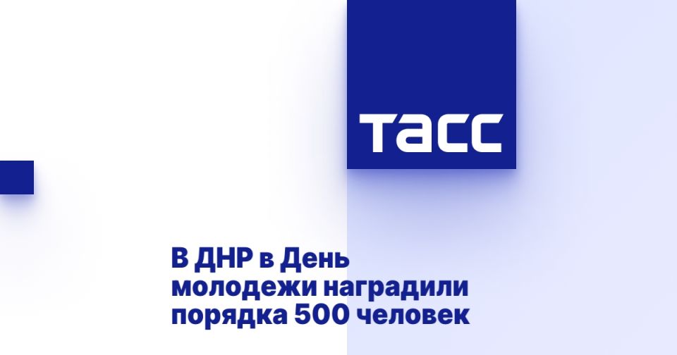 В ДНР в День молодежи наградили порядка 500 человек