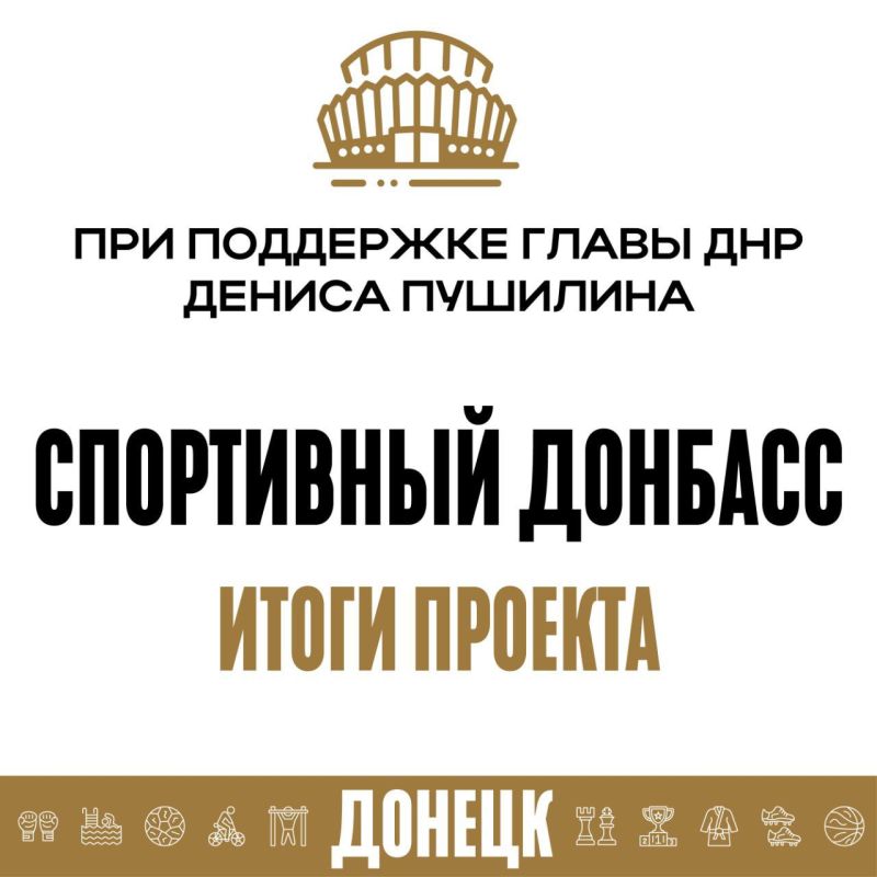 Алексей Кулемзин: Завершился месячник спорта «Спортивный Донбасс», организованный по инициативе Главы ДНР Дениса Пушилина, и направленный на популяризацию спорта, а также пропаганду здорового образа жизни