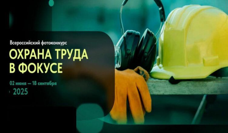 Иван Адамец: ОХРАНА ТРУДА В ФОКУСЕ. Федеральным государственным бюджетным учреждением «Всероссийский научно-исследовательский институт труда» Минтруда России проводится Всероссийский конкурс на лучшую фотоработу «Охрана...