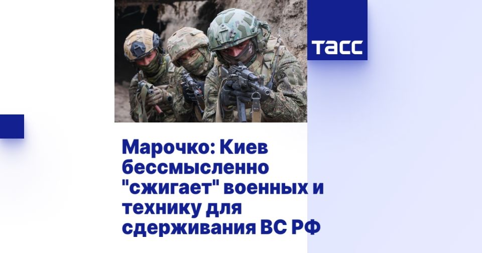 Марочко: Киев бессмысленно "сжигает" военных и технику для сдерживания ВС РФ